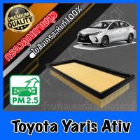 กรองอากาศ กรองอากาศเครื่อง โตโยต้า ยาริส เอทีฟ Toyota Yaris Ativ ยารีส เอทิ้ฟ