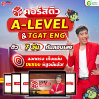 คอร์สติว HACK ENGLISH for TGAT &amp; A LEVEL by ครูพี่วัน หนังสือ TGAT หนังสือสอบเข้ามหาลัย หนังสือ a-level TCAS OpenDurian