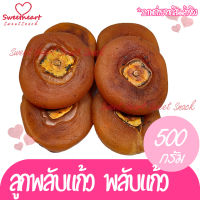 ลูกพลับแห้ง ลูกพลับแก้ว 500g พลับ พลับแห้ง เกรดA Sweet Heart กิมหยง ของฝาก ทานเล่น