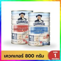 ( 1 Free 1 ) [ขายดี] QUAKER เควกเกอร์ ข้าวโอ๊ต ขนาด 800 กรัม (เลือกรสได้)-ปรุงสำเร็จ