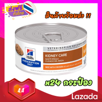 (ลด50%) Hills Prescription Diet K/d Fe With Chicken อาหารเปียก สำหรับไตแมว ขนาด 156 ก. (จำนวน 24 กระป๋อง) เฉพาะวันนี้เท่านั้น !