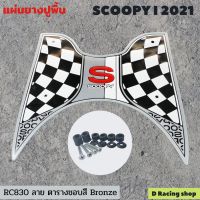 ขอบสีบรอนซ์ ลายตาราง ยางปูพื้นพักเท้าหน้า scoopyi 2021