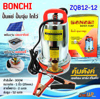 BONCHI ปั๊มแช่แบตเตอรี่ DC 12V 300W มอเตอร์ทองแดงบริสุทธิ์ สายไฟ 2 เมตร พลังงานแสงอาทิตย์/แบตเตอรี่  พร้อมคีบแบตเตอรี่ ปั๊มจุ่ม รุ่น ZQB12-12V