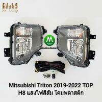 ไฟ​ตัด​หมอก​ ไฟ​สปอร์ตไลท์​ MITSUBISHI​ TRITON​ 2019​ 2020​ 2021​ 2022​ TOP​ / มิตซูบิชิ ไทรทัน (รับประกันสินค้า 3 เดือน)