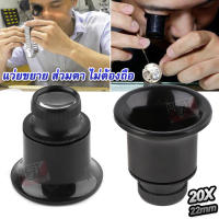 20x 22mm Jewelry Magnifier Loupe Eye ที่ส่องพระ ส่วมตา ไม่ต้องถือ ขยาย 20 เท่า กล้องจิ๋ว กล้องส่อง กำลังขยาย 20x แว่นขยาย ส่องอัญมณี ส่องพระเครื่อง ส่องดู