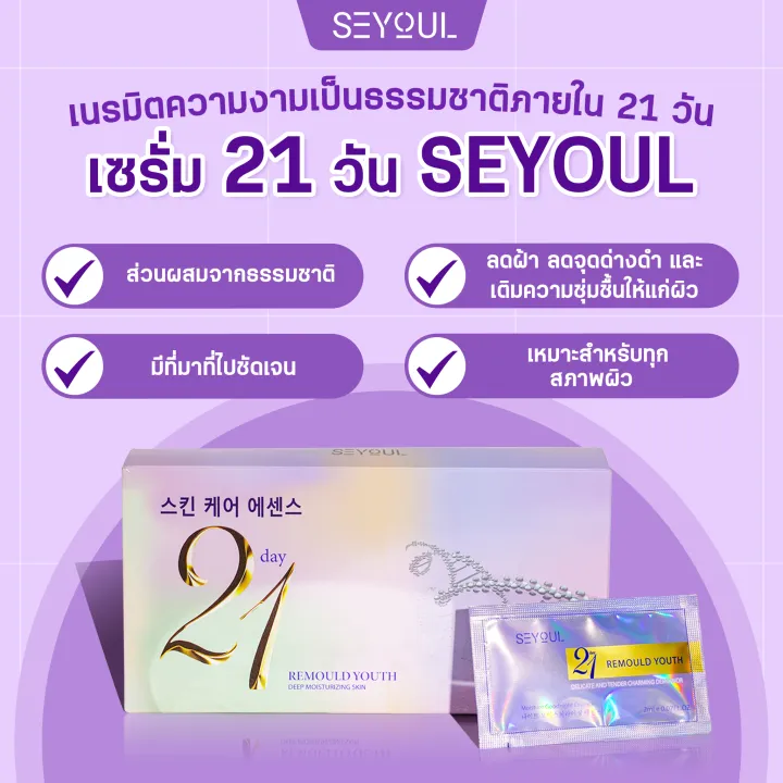 เอสเซนส์บำรุงผิว-21-วัน-seyoul