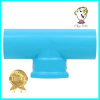 ข้อต่อสามทางเกลียวในทองเหลือง SCG 3/4 นิ้ว สีฟ้าFPT BRASS TEE PVC SOCKET SCG 3/4" LITE BLUE **ขายดีที่สุด**