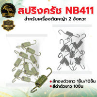 สปริงครัช ตัวยาว 411 (แพ็ค10ชิ้น) สปริงคลัท NB411 สีทอง แพ็ค (1 , 5ชิ้น) สปริงอ่อน รุ่น RBC411 NB411 สำหรับครัช 3 ขา อะไหล่เครื่องตัดหญ้า พร้อมส่ง !!