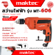 💥 MAKTEC Electric Drill สว่านปรับรอบซ้าย-ขวา 10 mm.สว่าน สว่านไฟฟ้า รุ่น MT-606 (งานไต้หวัน AAA) 💥 การันตี 💯🔥🏆