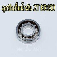 KAWASAKI ลูกปืนปั้มน้ำมัน 2T KR150 แท้ศูนย์ (92045-1232)