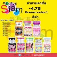 คอนแทคเลนส์ สีดำ ค่าสายตา-4.75 คละรุ่น(Dream color1)