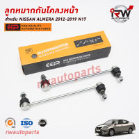 ลูกหมากกันโคลงหน้า NISSAN ALMERA ปี 2012-2019 ยี่ห้อ EEP (ราคาต่อ 1 คู่)