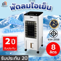 พัดลมไอเย็น Meier พัดลมแอร์เย็นๆ พัดลมไอน้ำ ขนาด 10L พัดลมแอร์ air cooler พัดลมไอน้ำเย็น พัดลมไอน้ำ แอร์ พัดลมเเอร์เย็น มี มอก. รับประกัน 2 ปี