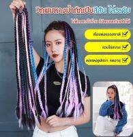 VIvirich วิกผมหางม้าถักเปีย สีสัน ไล่ระดับ