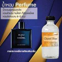 ?? น้ำหอมขวดใหญ่ 120 ml Perfume น้ำหอมยอดฮิตหอมยั่วยวน จนใครๆต้องหลงไหล ( กลิ่นชาแนลบลู ) ติดทนนาน 12-18 ชั่วโมง??