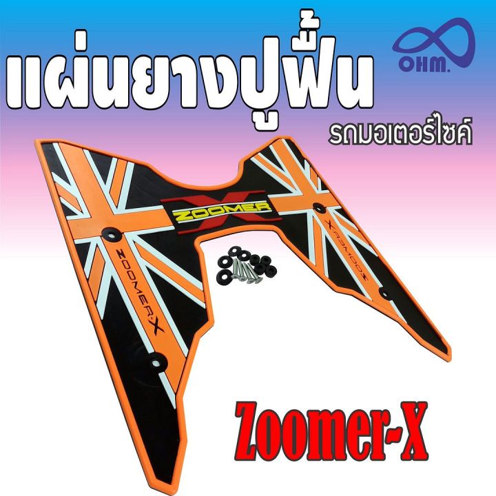 zoomer-x-แผ่นยางวางเท้าสีส้ม-ดำ-เหยียบเท้าพื้นยาง-ลายคลาสสิค