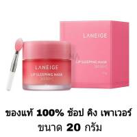 ของแท้ 100% จากช้อป คิง เพาเวอร์ Laneige Lip Sleeping Mask [ BERRY ] ลิปลาเนจ ลิปมาร์กปาก สลิปปิ้งมาสก์ ลิปมาสก์ ขนาด 20 g