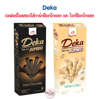 Deka wafer roll jumbo เวเฟอร์โรลสอดไส้ดาร์กช็อกโกแลต และ ไวท์ช็อกโกแลต ไส้เข้มข้น เยิ้มๆ ไส้แน่นๆ