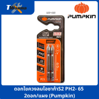 ดอกไขควงลมโอซาก้าS2 PH2- 65 2ดอกแผง (Pumpkin)