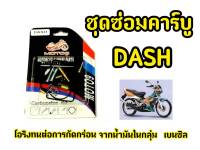 ชุดซ่อมคาร์บู สำหรับ DASH แดช