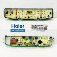 แผงวงจรเครื่องซักผ้าไฮเออร์ Haier ของแท้ 100%  Part No. 0031800138KA