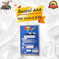 ทินเนอร์ 3A TGV สีน้ำเงิน คุณภาพดี100% ขนาด 2.5 กิโลกรัม