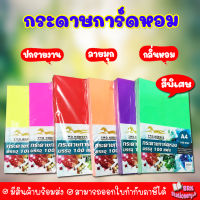 (215) (สีพิเศษ) กระดาษการ์ดหอม P100ลายมุก ขนาด A4 หนา 180 แกรม บรรจุ 100 แผ่น ปกรายงาน ปกมุกหอม พิมพ์เลเซอร์