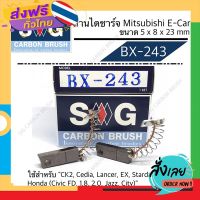 ส่งฟรี ถ่านไดชาร์จ Mitsubishi E-CAR Honda (CIVIC FD 1.8,2.0, JAZZ, CITY) "BX-243" ส่งจากกรุงเทพ เก็บปลายทาง