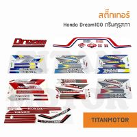 สติ๊กเกอร์ Honda Dream100 ดรีมคุรุสภา ดรีมเก่า  : Titanmotorshop