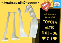 ➽ สเกิร์ตรถ Toyota Altis C1 2003-06 (แจ้งปีในแชท)