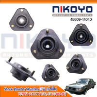 (พร้อมส่ง)เบ้าโช๊คอัพหน้า TOYOTA CORONA T132, RT130 [80-85] รหัสสินค้า 48609-14040 NIKOYO RUBBER PARTS