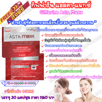 ส่งฟรี ? แอสตา แมกซ์ กิฟฟารีน ASTA - MAXX Giffarine แอสตาแซนธิน สาหร่ายแดง เข้มข้น ริ้วรอย รอบดวงตา หน้าผากย่น รอยตีนกา ร่องแก้มลึก จุดด่างดำ