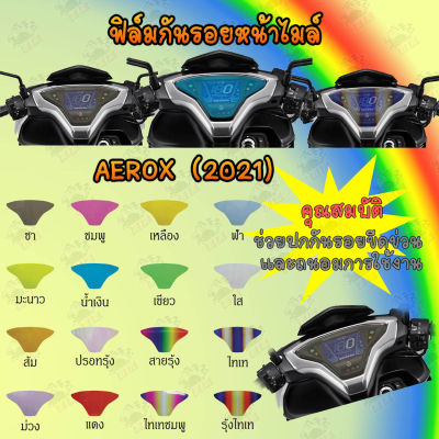 ฟิล์มกันรอยเรือนไมล์ AEROX 2021