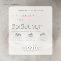 [e-Voucher] Cheongdam Clinic ชองดัมคลินิก ????? ???????? กำจัดสิวเสี้ยนจมูก เคลียร์สิวอุดตันทั่วหน้าอย่างอ่อนโยน