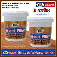 สีโป้วไม้ สีซ่อมไม้ Bosny wood filler No.1 teak สีไม้สัก (500 g x 2 กระป๋อง) บอสนี่ วู๊ด ฟิลเล่อร์ B.218 สีโป๊วไม้  สำหรับโป๊วเฟอร์นิเจ้อร์ไม้ ซ่อมไม้