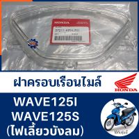 ฝาครอบเรือนไมล์ เวฟ125I,S ไฟเลี้ยวบังลม (แท้ศูนย์100%) กระจกเรือนไมล์ WAVE125I,S รหัส 37211-KPH-701