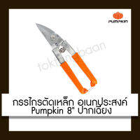 PUMPKIN กรรไกรตัดเหล็ก อเนกประสงค์ 8"