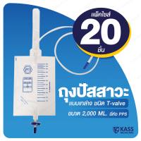 ถุงใส่ปัสสาวะ ถุงเก็บ ถุงปัสสาวะ PPS ขนาด 2000 mL แบบเทล่าง ชนิด T-Valve พร้อมสาย ( Urine Bag ) - แพ็ค 20 ชิ้น