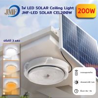 HOT โคมโซล่าเซลล์ โคมไฟเพดาน อะคริลิค200W/400W/600W Solar Light โคมไฟติดเพดาน แสงไฟเปลี่ยนได้3แสง สว่างอัตโนมัติเมื่อฟ้ามืด