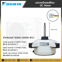 Daikin มอเตอร์ แอร์ไดกิ้น DC คอยล์ร้อน 8Pole 68W สำหรับระบบ INVERTER ใช้กับแอร์ไดกิ้นรหัส (ATKC, FTKQ , FTKF) ได้ตั้งแต่ 15000-24000บีทียู  มอเตอร์แอร์ไดกิ้น