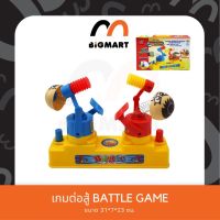 เกมต่อสู้ BATTLE GAME พร้อมจัดส่ง