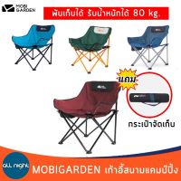 MOBIGARDEN เก้าอี้สนามแคมป์ปิ้ง เก้าอี้สนาม เก้าอี้ เก้าพับได้ รับน้ำหนักได้ 80 kg. แข็งแรง ทนทาน