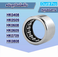 HK0408 HK0509 HK0608 HK0609 HK0709 HK0808 ตลับลูกปืนเม็ดเข็ม ( NEEDLE ROLLER BEARINGS ) โดย Dura Pro