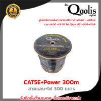 สายแลน CAT5E +Power 300m Qoolis สายต่อกล้องวงจรปิดใช้ใ้ด้ภายนอกและภายใน มีบริการหลังการขายและทีมซัพพอร์ทค่ะ