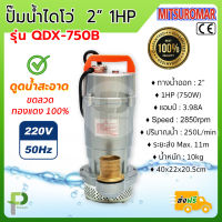 ปั๊มน้ำไฟฟ้า ปั๊มไดโว่ อลูมิเนียม (2" 1HP) MITSUROMAR รุ่น QDX-750B ขดลวดทองแดงแท้