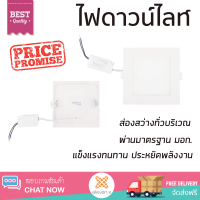 ใหม่ล่าสุด ไฟเพดาน ดาวน์ไลท์LED LCDLSG3SQ0 9W DAY LIGHT TOSHIBA พลาสติก ขาว 6นิ้ว เหลี่ยม ส่องสว่างทั่วบริเวณ ใช้ได้กับขั้วหลอดมาตรฐาน Downlight