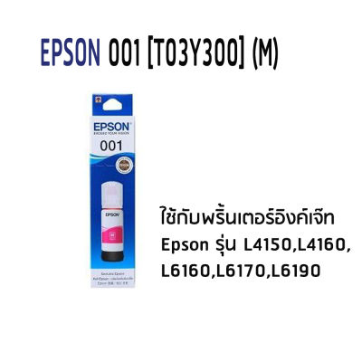 EPSON T03Y300 M (สีม่วงแดงของแท้) ใช้กับ L4150,L4160,L6160,L6170,L6190
