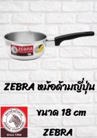 ZEBRA หม้อด้ามญี่ปุ่น ขนาด 18 ซม.