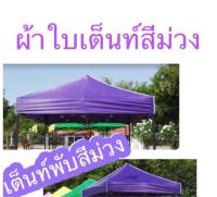 ผ้าเต็นท์ ผ้าใบเต็นท์พับ ขนาด 2*2 เมตร ความหนา 600D