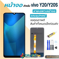 Dream mobile หน้าจอ vivo Y20/Y20S จอวีโว่ จอชุด จอแท้ จอ+ทัช Lcd Display วีโว่ Y20/Y20S/V2029